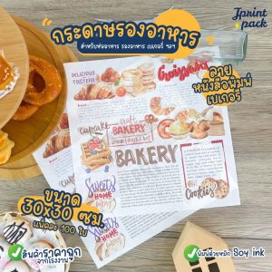 กระดาษรองอาหาร ขนาด 30x30ซม. กระดาษห่ออาหาร Food Grade (แพ็กละ 100ใบ)