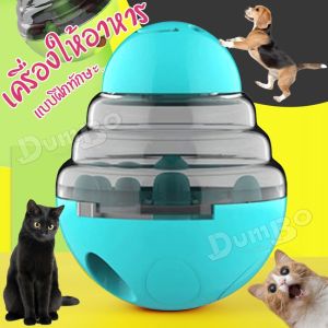 บอลให้อาหาร ของเล่นพร้อมปล่อยอาหาร ของเล่นฝึกทักษะสุนัข ของเล่นแมว ของเล่นหมา บอลให้อาหาร ของเล่นสัตว์เลี้ยง ของเล่น ที่ใส่อาหาร