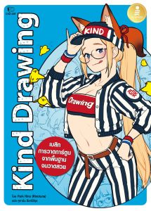 หนังสือ Drawing Comics Kind Drawing 9786164874633