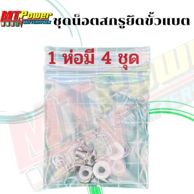 สกรูน็อต จัดเป็นชุด น็อตยึดแบต ใช้ประกอบแบตเตอรี่ LiFePO4 32650