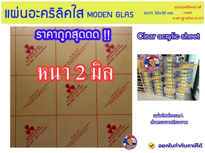 แผ่นอะคริลิคใส MODEN GLAS หนา 2 มิล ขนาด 30x30cm.