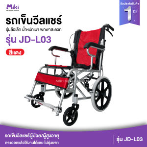 MIKI รถเข็นวีลแชร์ พับได้ รุ่น JD-L03 (สีแดง)