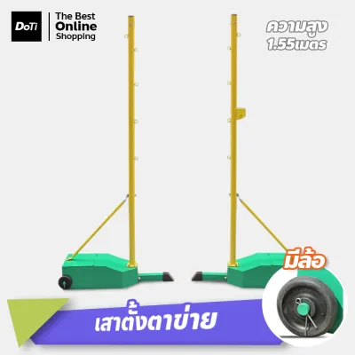 Doti เสาแบดมินตัน ขนาดมาตรฐาน เสาตั้งตาข่าย สำหรับตีแบด ฐานมีล้อเลื่อน