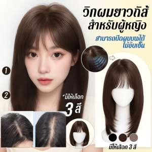 วิกผมยาวถึงไหล่  วิกผมยาวปานกลาง สําหรับผู้หญิง เป็นธรรมชาติ เหมือนจริง