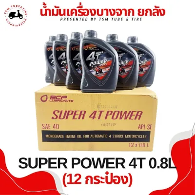 น้ำมันเครื่องบางจาก 4T 0.8L SUPER POWER ราคาส่ง ยกลัง (จำนวน 12 กระป๋อง) มีใบกำกับภาษี ส่งเร็วทั่วไทย