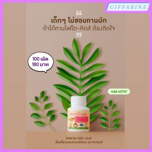 ไฟโต-คิดส์ ผลิตภัณฑ์เม็ดเคี้ยวผักและผลไม้ ผลิตภัณฑ์ อาหารเสริมเด็ก วิตามินเด็ก ตรากิฟฟารีน สำหรับเด็กไม่ชอบทานผักและผลไม้ l Phyto-Kids Giffarine