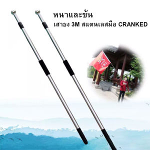 เสาธง เสาธงโบก ธงเชียร์กีฬา ปรับระดับได้ 1-3 เมตร เสาธงสแตนเลส เสาธงอลูมิเนียม