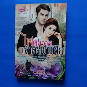 ไฟพิศวาสเจ้าพ่อมาเฟีย  ผู้เขียน  นภิศรา  สำนักพิมพ์  มายเลิฟ