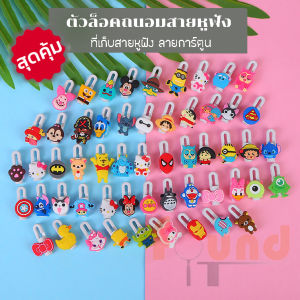 ตัวล็อคถนอมขั้วสายหูฟัง