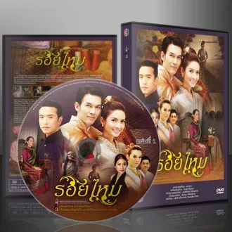 ละครไทย รอยไหม ( อธิชาติ+ ทักษอร ) DVD 4 แผ่น