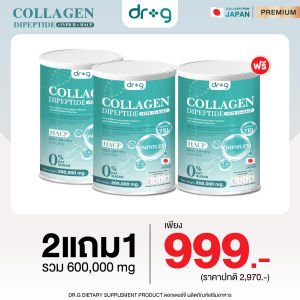 Drg Collagen Dipeptide 2แถม1 คอลลาเจนบำรุงไขข้อ เข่า กระดูก สูตรแม่มี๊ ของแท้ส่งฟรี