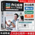 word excel ppt电脑计算机办公软件应用入门到精通高效从零基础知识学习office wps表格制作教程正版书籍公式大全文员自学一本通. 