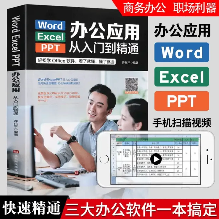 word excel ppt电脑计算机办公软件应用入门到精通高效从零基础知识学习office wps表格制作教程正版书籍公式大全文员自学一本通