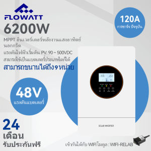 Flowatt 6.2KW/11KW ไฮบริดอินเวอร์เตอร์ 500VDC รองรับแบตเตอรี่ 48V LIFEPO4 สามารถขนานได้ถึง 9หน่วยที่สร้างขึ้นใน 150A MPPT ตัวควบคุมเครื่องชาร์จแสงอาทิตย์
