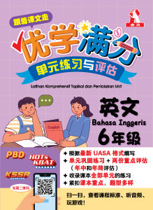 【跟着课文走】优学满分 单元练习与评估（6年级）英文  [小学全年习题备考攻略UASA]