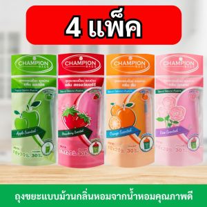 [4 แพ็ก ถูกกว่า] ถุงขยะแชมเปี้ยน ChampionBags แบบม้วน กลิ่นหอม เหนียว ทนทาน กำจัดทุกกลิ่นกวนใจ มีเชือกมัดปากถุง คละไซส์ได้ จัดส่งเร็ว
