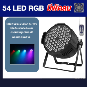 ไฟปาร์ตี้ ไฟพาร์ ไฟดิสโก้ ไฟดีสโก้ Disco light ไฟพาร์LED PAR LED 18  LED 36 RGB LED Party ไฟเธค P-18P-36P-54