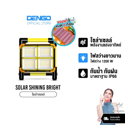 [สว่างที่สุด!] Dengo Solar Shining bright 1200W ไฟโซล่าเซลส์ สว่าง พกพาง่าย สารพัดประโยชน์ ประกัน 1 ปี