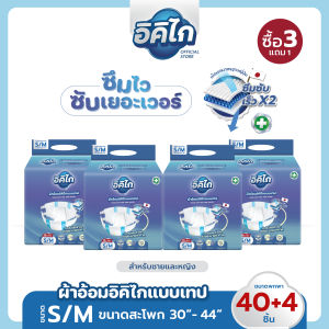 อิคิไก ผ้าอ้อมผู้ใหญ่แบบเทป Magic Tape ซึมซับดี นุ่มสบาย ขนาด S/M/L/XL 44ชิ้น