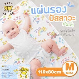 BABY TATTOO ผ้ารองกันปัสสาวะเด็ก แผ่นรองกันเปื้อน ขนาด 70x50CM /110x80CM ผ้าปูรองกันน้ำปัสสาวะ กันน้ำได้ ซักได้  เบบี้ แทททู