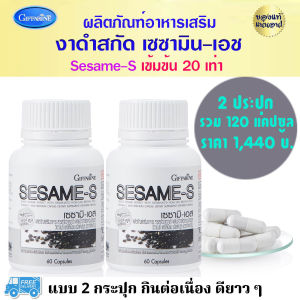 งาดำสกัด แคปซูล กระดูก ข้อเข่า มวลกระดูกคน ตับ หัวใจ ข้าวกล้องงอก วิตามินซี ซีลีเนียม กิฟฟารีน Giffarie Sesame-S 60 แคปซูล 720 บาท ของแท้ ส่งไว