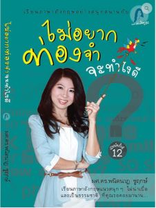 ไม่อยากท่องจำ... จะทำไงดี ?