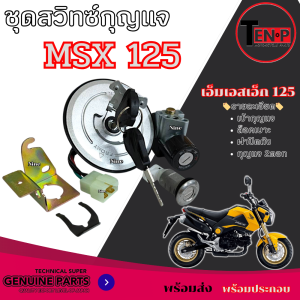 สวิทซ์กุญแจ ( ชุดใหญ่ ) Honda MSX125 MSX125SF สวิทกุญแจ เอ็มเอสเอ็ก125 msx125 เอ็มเอสเอ็ก125เอสเอฟ msx125sf ( เฉพาะรุ่นนี้เท่านั้น ) ฝาถัง
