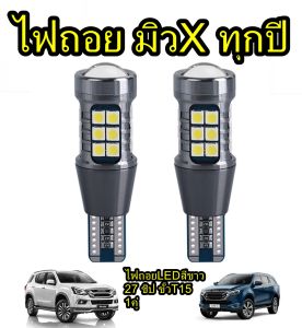 ไฟถอยมิว7+มิวX ทุกปี LED สีขาว ขั้ว T15 27ชิป หลอดโคตรยาว โคตรสว่าง