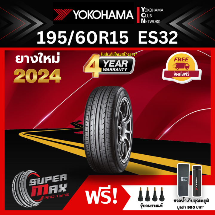 YOKOHAMA โยโกฮาม่า ยาง 1 เส้น (ยางใหม่ 2024) 195/60 R15 (ขอบ