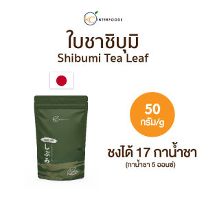 ใบชาเขียวเซนฉะ ขนาด 50 กรัม l Chiran Sencha Tsuyuhikari (SHIBUMI)