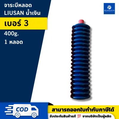 PT x LIUSAN จาระบีหลอด 300/400 กรัม เบอร์2สีเหลือง เบอร์3สีน้ำเงิน สีแดง สีขาว จาระบีลิเทียม ทนร้อนสูง ทนน้ำ