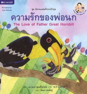 (EF) หนังสือเด็ก ชุดนิทานแสนรักจากป้ากุล ความรักของพ่อนก โดย กุลวรา ชูพงศ์ไพโรจน์ สนพ.สถาพรบุ๊คส์