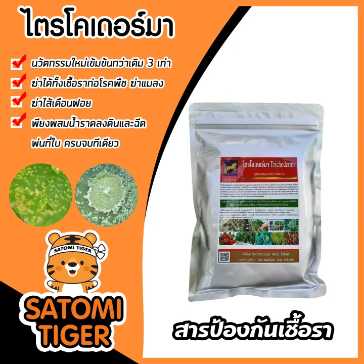 ไตรโคเดอร์มา ตราม้าทอง 500g ป้องกันโรคเชื้อรา