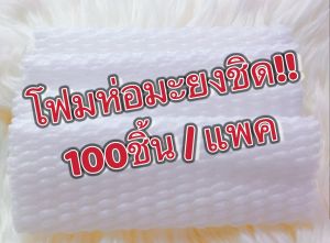 โฟมห่อมะยงชิด!!! กันกระแทก กันแมลง กันโดนแทะ