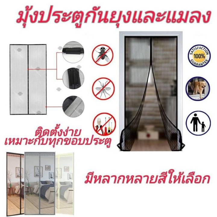 ม่านแม่เหล็กกันยุง มีหลายไซซ์ ม่านติดประตู ม่านกันยุง ผ้าม่าน ม่านประตูกันยุง ฟรีหมุดทอง