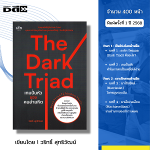 หนังสือ ชุด The Dark Triad เกมปั่นหัวของคนอำมหิต I เขียนโดย วริทธิ์ สุทธิวัฒน์ ใช้จิตวิทยาเป็น
