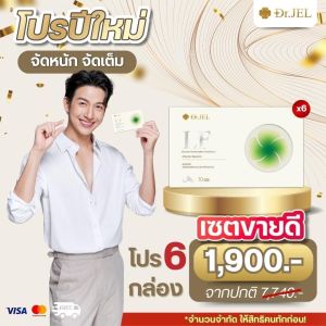 โปร 1 แถม 2 กล่อง Dr.JEL LF ด็อกเตอร์เจล แอลเอฟ ดีเจพุฒ กล่องละ 10 แคปซูล คุมหิว ช่วยเผาผลาญ