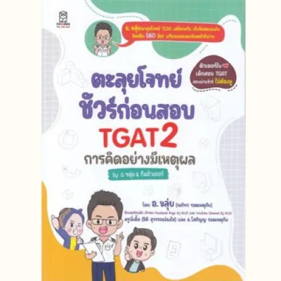 ติวเข้มพิชิตโจทย์ TGAT อ.ขลุ่ย ตะลุยโจทย์ ชัวร์ก่อนสอบ เตรียมสอบเข้ามหาวิทยาลัย