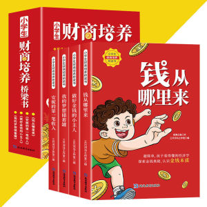 正版 财商培养全四册 三只河马工作室○编 『超简单孩子看得懂的经济学 探索金钱奥秘认识金钱本质』