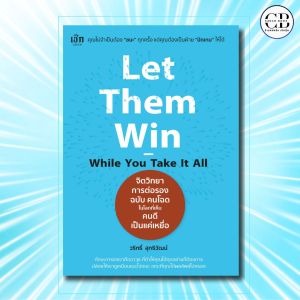 หนังสือ Let Them Win - While You Take It All จิตวิทยาการต่อรอง ฉบับ คนโฉด ในโลกที่เห็นคนดีเป็นแค่เหยื่อ