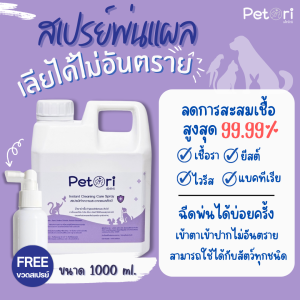 แบบเติมสเปรย์พ่นเแผลแมว แผลแห้งไว สเปรย์นาโนฉีดแผลหมา สเปรย์ฆ่าเชื้อราแมว Petori Cleaning Care HOCl 1000 ml