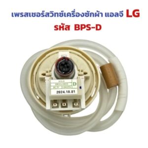 เพรซเชอร์สวิทซ์ เครื่องซักผ้า LG แอลจี BPS-03 BPS-11 DC 5V  อะไหล่เครื่องซักผ้า (จัดส่งจากกรุงเทพฯ）