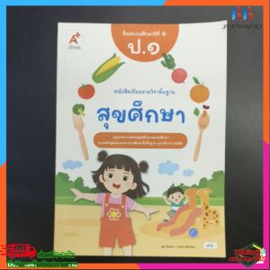 หนังสือ​เรียน​ สุขศึกษา​ ป.1​ อจท