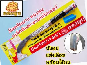 มีดกรีดยาง มีดตัดยาง มีด ทองพูน (คอเว้า)ลับคมแล้ว กรีดได้เลย มีดตีเหล็กตีนตะขาบรถแทรกเตอร์ ด้ามเลส คมมาก ท้าให้ลอง!!