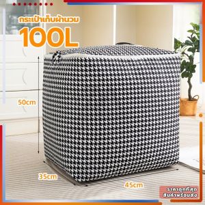 กระเป๋าเก็บผ้านวม ถุงใส่ผ้านวม ความจุสูง100/140/180L มีซิปรูดปิด กันความชื้นและกันฝุ่น ทนทานและไม่ขาดง่าย ประหยัดพื้นที่