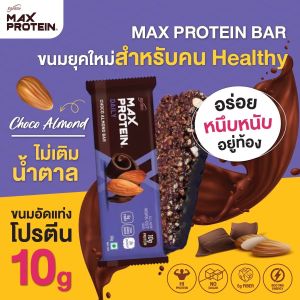 Max Protein Bar Choco Almond (50g) โปรตีนบาร์ ขนมคลีน ขนมโปรตีน ช็อกโกแลตแท่ง รสช็อคโกอัลมอนด์ แบบ 1 แท่ง (1 Bar) ดีต่อสุขภาพ สะดวกและอร่อย Healthy & Yummy!!