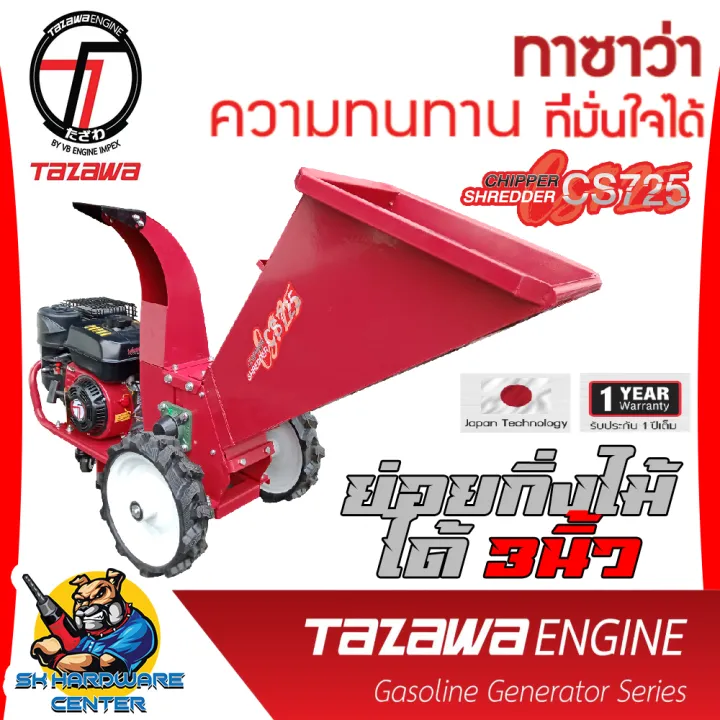 TAZAWA Chipper Shredder CS725 เครื่องย่อยกิ่งไม้ 7 แรง ตัดไม้ 3 นิ้ว