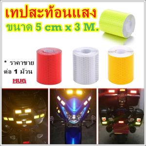 เทปสะท้อนแสง 5 cm x 3 m สติกเกอร์สะท้อนแสง แถบสะท้อนแสง เทปสะท้อนแสงติดรถบรรทุก สติกเกอร์สะท้อนแสงมอเตอร์ไซด์ สติกเกอร์สะท้อนแสงติดล้อ