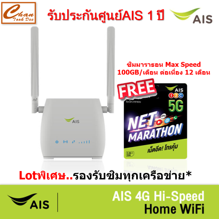 AIS 4G Hi-Speed Home WiFi แพ็กคู่ SIM NET Marathon ความเร็วสูงสุด 100GB ...