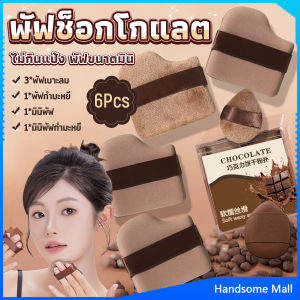 H.S. พัฟช็อกโกแลต 6 ชิ้น พัฟกำมะหยี่ ไม่กินแป้ง พัฟขนาดมินิ ดูดน้ำแล้วขยายตัว Powder puff